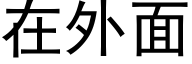 在外面 (黑体矢量字库)