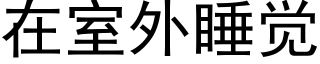 在室外睡觉 (黑体矢量字库)