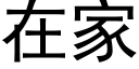 在家 (黑体矢量字库)