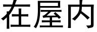 在屋内 (黑体矢量字库)