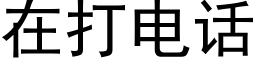 在打電話 (黑體矢量字庫)