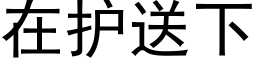 在护送下 (黑体矢量字库)