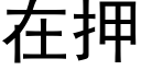 在押 (黑体矢量字库)