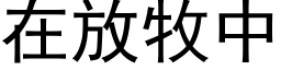 在放牧中 (黑体矢量字库)