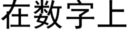 在数字上 (黑体矢量字库)