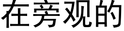 在旁观的 (黑体矢量字库)