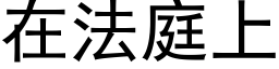 在法庭上 (黑体矢量字库)