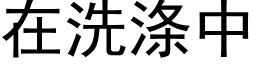 在洗滌中 (黑體矢量字庫)