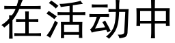 在活动中 (黑体矢量字库)