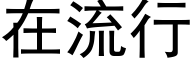 在流行 (黑體矢量字庫)