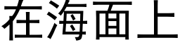 在海面上 (黑體矢量字庫)