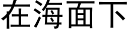 在海面下 (黑體矢量字庫)