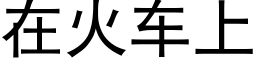 在火车上 (黑体矢量字库)