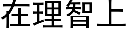 在理智上 (黑体矢量字库)