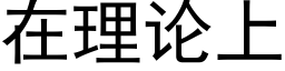 在理論上 (黑體矢量字庫)