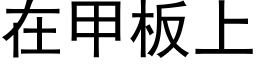 在甲闆上 (黑體矢量字庫)