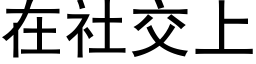 在社交上 (黑體矢量字庫)