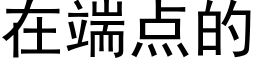 在端點的 (黑體矢量字庫)