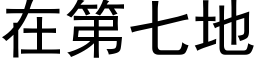 在第七地 (黑体矢量字库)