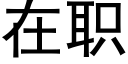 在职 (黑体矢量字库)