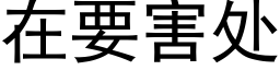 在要害处 (黑体矢量字库)