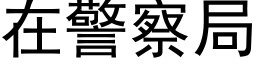 在警察局 (黑體矢量字庫)