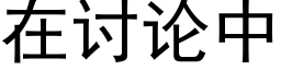 在讨論中 (黑體矢量字庫)