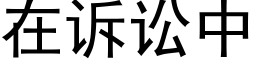 在诉讼中 (黑体矢量字库)