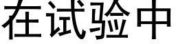 在试验中 (黑体矢量字库)