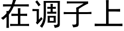 在調子上 (黑體矢量字庫)