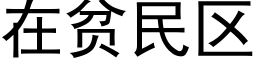 在貧民區 (黑體矢量字庫)