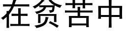 在贫苦中 (黑体矢量字库)