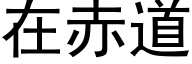 在赤道 (黑体矢量字库)