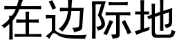 在邊際地 (黑體矢量字庫)