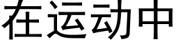 在运动中 (黑体矢量字库)