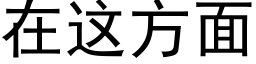 在這方面 (黑體矢量字庫)