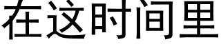 在这时间里 (黑体矢量字库)