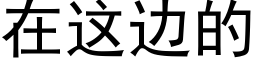 在这边的 (黑体矢量字库)