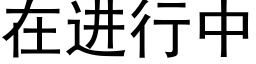 在进行中 (黑体矢量字库)