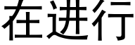 在进行 (黑体矢量字库)