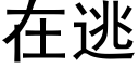 在逃 (黑體矢量字庫)