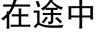 在途中 (黑體矢量字庫)