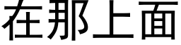 在那上面 (黑體矢量字庫)