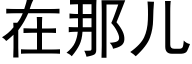 在那儿 (黑体矢量字库)