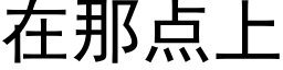 在那点上 (黑体矢量字库)