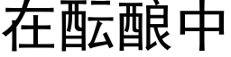 在醞釀中 (黑體矢量字庫)