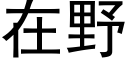 在野 (黑体矢量字库)