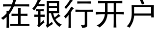 在银行开户 (黑体矢量字库)