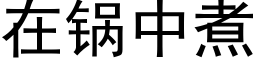 在锅中煮 (黑体矢量字库)