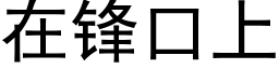 在锋口上 (黑体矢量字库)